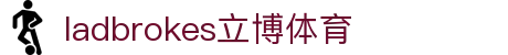 ladbrokes立博体育(集团)股份有限公司